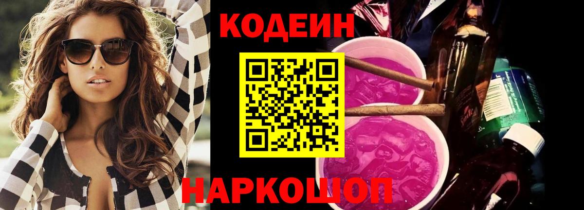 Codein Purple Drank  Вход с VPN  Чехов 